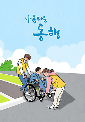전신 PSD 여자 남자 길 일러스트 들기 앉기 성인 타이포그라피 세명 잡기 도움 장애인 휠체어 보도블럭 동행 도우미 성인만 국내일러스트 문자 컨셉 모션 사람 보행로 장애 파일형식