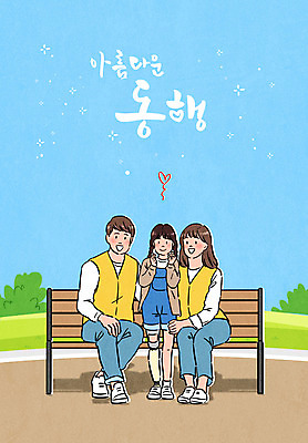 전신 PSD 공원 여자 남자 어린이 하늘색 벤치 일러스트 서기 앉기 소녀 성인 타이포그라피 세명 장애인 동행 손하트 도우미 의족 국내일러스트 문자 공공시설 의자 모션 사람 손짓 파란색 장애 파일형식