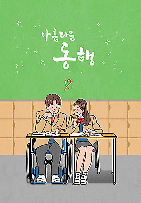 전신 PSD 학생 여자 남자 교복 일러스트 교실 학교 청소년 타이포그라피 두명 턱괴기 도움 장애인 사물함 책상 휠체어 동행 십대만 국내일러스트 문자 옷 교육 가구 컨셉 모션 사람 장애 파일형식