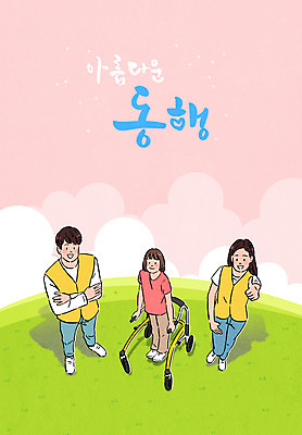 전신 PSD 여자 남자 어린이 분홍색 일러스트 서기 소녀 초원 성인 타이포그라피 세명 팔짱 잡기 최고 장애인 휠체어 동행 도우미 국내일러스트 문자 컬러 모션 사람 장애 파일형식