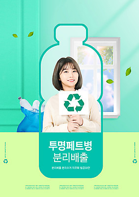 PSD 편집이미지 여자 창문 한명 들기 상반신 20대 성인 타이포그라피 자연보호 그린캠페인 팻말 한국인 분리수거 페트병 민트색 분리배출 성인여자한명만 이미지편집 문자 1 캠페인 컬러 모션 자연 프레임 사람 동양인 청년 보호 병_담는 여자한명만 성인여자만 파일형식