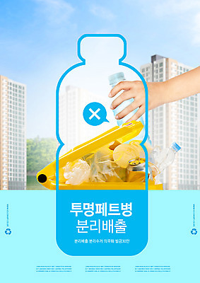 PSD 편집이미지 손 들기 타이포그라피 건물 신체부위 파란색 자연보호 그린캠페인 X 버리기 분리수거 페트병 분리수거함 분리배출 이미지편집 문자 건축물 알파벳 캠페인 컬러 모션 자연 사람 보호 수거함 병_담는 파일형식