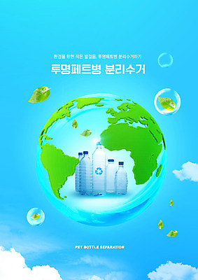 PSD 구름 편집이미지 지구 하늘색 잎 타이포그라피 사람없음 자연보호 그린캠페인 물방울 플라스틱 분리수거 페트병 분리배출 이미지편집 자연요소 식물 문자 캠페인 자연 재질 파란색 보호 병_담는 파일형식