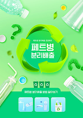 PSD 편집이미지 타이포그라피 사람없음 연두색 자연보호 그린캠페인 재활용 물음표 분리수거 페트병 방법 분리배출 플라스틱통 매뉴얼 재활용표시 이미지편집 문자 기호 캠페인 자연 표시 통 초록색 보호 플라스틱 친환경 병_담는 파일형식