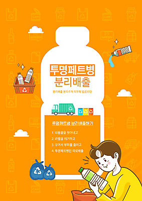 PSD 편집이미지 남자 한명 들기 상반신 성인 타이포그라피 자연보호 그린캠페인 주황색 플라스틱 분리수거 페트병 분리수거함 방법 분리배출 쓰레기차 매뉴얼 성인남자한명만 이미지편집 문자 1 캠페인 컬러 모션 자동차 자연 재질 사람 보호 수거함 병_담는 남자한명만 성인남자만 파일형식