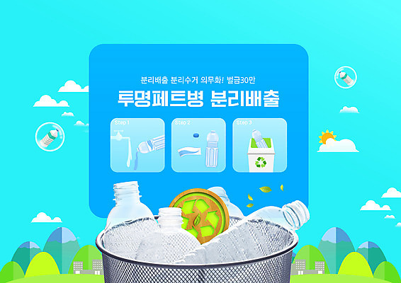 PSD 편집이미지 하늘색 타이포그라피 사람없음 자연보호 그린캠페인 쓰레기통 분리수거 페트병 분리수거함 방법 분리배출 플라스틱병 매뉴얼 이미지편집 문자 캠페인 자연 파란색 보호 플라스틱 수거함 병_담는 파일형식