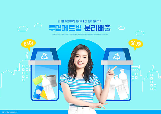 PSD 편집이미지 여자 하늘색 한명 상반신 20대 성인 타이포그라피 자연보호 그린캠페인 한국인 가리킴 비교 분리수거 페트병 분리수거함 분리배출 성인여자한명만 이미지편집 문자 1 캠페인 컨셉 자연 사람 동양인 손짓 청년 파란색 보호 수거함 병_담는 여자한명만 성인여자만 파일형식
