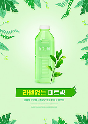 PSD 편집이미지 나뭇잎 타이포그라피 사람없음 연두색 자연보호 그린캠페인 페트병 이미지편집 문자 캠페인 잎 자연 초록색 보호 병_담는 파일형식