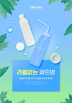 PSD 편집이미지 하늘색 잎 빨대 타이포그라피 사람없음 자연보호 그린캠페인 물방울 병뚜껑 페트병 이미지편집 식물 문자 캠페인 자연 파란색 보호 병_담는 파일형식