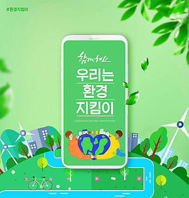 PSD 편집이미지 남자 지구 안기 나뭇잎 상반신 성인 타이포그라피 두명 초록색 스마트폰 자연보호 손잡기 그린캠페인 자전거 하트 풍력에너지 보호 성인남자만 이미지편집 모양 문자 캠페인 컬러 컨셉 잎 모션 자연 사람 핸드폰 스마트기기 바이크 그린에너지 남자만 성인만 파일형식