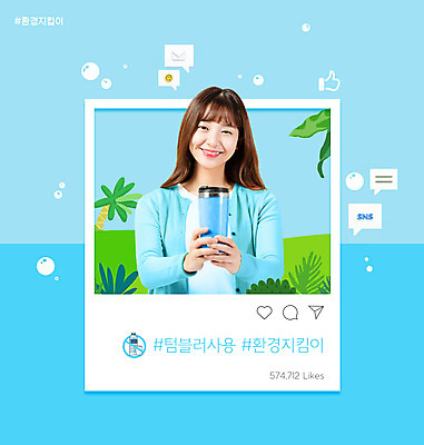 PSD 편집이미지 여자 하늘색 말풍선 잎 한명 미소 들기 상반신 20대 성인 자연보호 그린캠페인 한국인 소셜네트워크 텀블러 환경운동 성인여자한명만 해시태그 이미지편집 식물 1 캠페인 모션 자연 표정 사람 동양인 청년 컵 파란색 보호 특수문자 여자한명만 성인여자만 파일형식