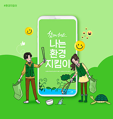 전신 PSD 편집이미지 여자 남자 비닐봉투 서기 들기 성인 타이포그라피 두명 초록색 스마트폰 자연보호 그린캠페인 봉사 거북이 자원봉사자 쓰레기 이모티콘 쓰레기줍기 환경운동 이미지편집 문자 캠페인 컬러 파충류 모션 자연 봉투 사람 핸드폰 스마트기기 도움 보호 파일형식 줍기