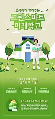 전신 PSD 나무 템플릿 배너 교육 남자 ZIP 어린이 웹템플릿 학교 디자인시안 모바일 이벤트페이지 한명 들기 이벤트 소년 잔디 책 초록색 홈페이지 홈페이지시안 한국인 모바일템플릿 모바일웹 집열판 소셜네트워크 소년한명만 모바일앱 모바일페이지 그린스마트스쿨 이미지템플릿 식물 1 컬러 모션 사람 동양인 태양에너지 페이지 남자한명만 소년만 파일형식 한국판뉴딜