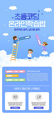 전신 PSD 템플릿 배너 여자 어린이교육 남자 ZIP 어린이 웹템플릿 사다리 디자인시안 모바일 이벤트페이지 초등교육 들기 소녀 이벤트 소년 세명 파란색 홈페이지 홈페이지시안 모바일템플릿 모바일웹 소셜네트워크 온라인강의 프로그래밍 어린이만 모바일앱 코딩 모바일페이지 이미지템플릿 교육 컬러 모션 사람 도구 작업 강의 페이지 개발 컴퓨터교육 파일형식 언택트