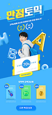 PSD 템플릿 배너 알파벳 남자 ZIP 웹템플릿 디자인시안 모바일 이벤트페이지 영어교육 한명 이벤트 상반신 20대 성인 파란색 홈페이지 홈페이지시안 한국인 뒤돌아보기 모바일템플릿 모바일웹 풍선 만점 소셜네트워크 할인쿠폰 토익 성인남자한명만 모바일앱 모바일페이지 이미지템플릿 1 영어 교육 컬러 모션 사람 동양인 청년 시험 쿠폰 페이지 점수 남자한명만 성인남자만 파일형식