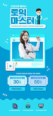 전신 PSD 템플릿 배너 여자 교육 남자 ZIP 웹템플릿 하늘색 디자인시안 모바일 이벤트페이지 영어교육 이벤트 상반신 20대 성인 두명 홈페이지 파이팅 홈페이지시안 한국인 모바일템플릿 모바일웹 동영상창 소셜네트워크 온라인강의 할인쿠폰 토익 성인만 모바일앱 모바일페이지 이미지템플릿 영어 모션 사람 동양인 청년 파란색 시험 강의 쿠폰 페이지 동영상 파일형식 언택트