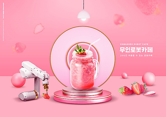 PSD 편집이미지 분홍색 딸기 유리병 전등 타이포그라피 사람없음 카페 원형 단상 로봇팔 딸기스무디 무인매장 이미지편집 도형 문자 컬러 과일 병_용기 조명 상점 로봇 스무디 파일형식