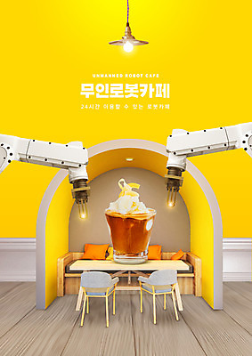PSD 편집이미지 의자 탁자 조명 잔 타이포그라피 사람없음 노란색 카페 라떼 로봇팔 무인매장 이미지편집 문자 식기 커피 컬러 가구 상점 로봇 파일형식