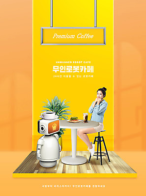 전신 PSD 편집이미지 여자 화분 커피 의자 탁자 한명 앉기 성인 타이포그라피 30대 노란색 턱괴기 카페 한국인 커피잔 로봇 서빙 성인여자한명만 무인매장 이미지편집 문자 1 음료 컬러 가구 모션 잔 사람 동양인 장년 상점 여자한명만 성인여자만 파일형식