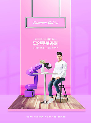 전신 PSD 편집이미지 남자 의자 탁자 한명 성인 타이포그라피 30대 꽃병 보라색 카페 한국인 서빙 걸터앉기 로봇팔 성인남자한명만 무인매장 이미지편집 문자 1 꽃 컬러 가구 사람 앉기 동양인 장년 상점 로봇 남자한명만 성인남자만 파일형식