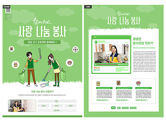 전신 템플릿 여자 남자 ZIP 리플렛 들기 팜플렛 여러명 상반신 성인 초록색 30대 자연보호 한국인 봉사 자원봉사자 전단템플릿 전단 사랑나눔 QR코드 동영상창 쓰레기줍기 환경운동 성인만 인디자인 INDD 이미지템플릿 컬러 다수 모션 자연 사랑 사람 동양인 장년 그린캠페인 도움 보호 홍보물 나눔 동영상 파일형식 줍기