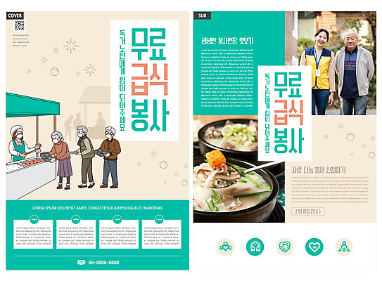 전신 템플릿 여자 노년 남자 ZIP 리플렛 들기 팜플렛 여러명 상반신 성인 30대 한국인 봉사 자원봉사자 전단템플릿 전단 70대 급식소 독거노인 돼지국밥 무료급식 민트색 줄서기 인디자인 INDD 이미지템플릿 컬러 다수 모션 사람 동양인 장년 도움 홍보물 국밥 급식 파일형식