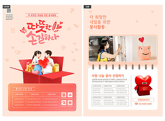 템플릿 여자 남자 ZIP 어린이 리플렛 분홍색 들기 소녀 소년 팜플렛 상반신 성인 세명 30대 상자 한국인 돼지저금통 하트 봉사 자원봉사자 전단템플릿 전단 사랑나눔 QR코드 인디자인 INDD 이미지템플릿 모양 컬러 모션 사랑 사람 동양인 장년 저금통 도움 홍보물 나눔 파일형식