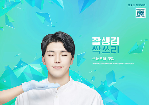 PSD 편집이미지 손 남자 한명 상반신 20대 성인 타이포그라피 신체부위 눈감음 한국인 성형수술 QR코드 민트색 지오메트릭 의료성형뷰티 성인남자한명만 그루밍족 이미지편집 문자 1 컬러 모션 사람 동양인 청년 뷰티 수술 남자한명만 성인남자만 파일형식