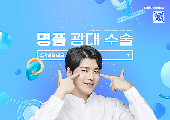 PSD 편집이미지 남자 얼굴 한명 상반신 20대 성인 타이포그라피 파란색 한국인 가리킴 성형수술 QR코드 명품 입체도형 의료성형뷰티 성인남자한명만 그루밍족 이미지편집 도형 문자 1 컬러 사람 동양인 손짓 청년 신체부위 뷰티 수술 상품 입체 남자한명만 성인남자만 파일형식