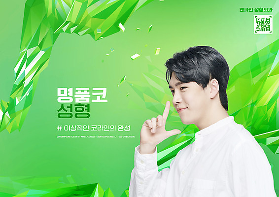 PSD 편집이미지 남자 한명 손짓 상반신 20대 성인 타이포그라피 초록색 한국인 성형수술 코 QR코드 지오메트릭 의료성형뷰티 성인남자한명만 그루밍족 코수술 이미지편집 문자 1 컬러 모션 사람 동양인 청년 신체부위 뷰티 수술 남자한명만 성인남자만 파일형식