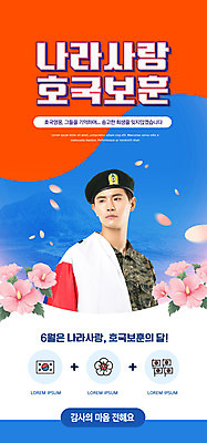 PSD 템플릿 배너 남자 ZIP 웹템플릿 디자인시안 모바일 이벤트페이지 한명 이벤트 상반신 20대 성인 홈페이지 홈페이지시안 군인 한국인 태극기 태극 모바일템플릿 모바일웹 애도 무궁화 현충일 나라사랑 소셜네트워크 성인남자한명만 모바일앱 모바일페이지 호국보훈의달 이미지템플릿 직업 1 문양 기념일 꽃 사람 동양인 청년 국기 6월 페이지 국군 남자한명만 성인남자만 파일형식
