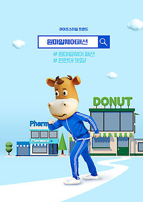 전신 PSD 편집이미지 패션 남자 길 하늘색 한명 20대 성인 타이포그라피 건물 캐주얼 운동복 상점 한국인 신조어 소캐릭터 검색창 동물탈 성인남자한명만 원마일 이미지편집 문자 1 건축물 옷 동물캐릭터 사람 동양인 청년 파란색 소 탈 남자한명만 성인남자만 파일형식 유행어