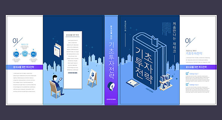 전신 템플릿 표지디자인 북디자인 출판디자인 교육 표지 남자 북커버 의자 한명 들기 앉기 성인 책 남색 재테크 투자 전략 기초 에듀 에듀케이션 성인남자한명만 스쿨팩 책날개 표지샘플 이미지템플릿 AI파일 1 컬러 가구 비즈니스 모션 사람 금융 남자한명만 성인남자만 파일형식 벡터