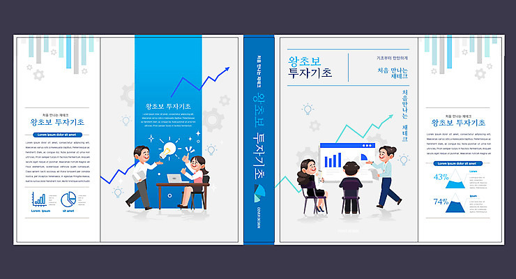 전신 템플릿 표지디자인 북디자인 출판디자인 여자 교육 표지 남자 북커버 의자 전구 회의 설명 앉기 여러명 성인 책 파란색 걷기 토론 재테크 책상 투자 기초 에듀 에듀케이션 왕초보 성인만 스쿨팩 책날개 표지샘플 이미지템플릿 AI파일 컬러 가구 다수 비즈니스 모션 사람 금융 파일형식 벡터