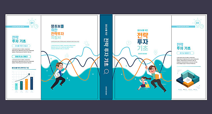 전신 템플릿 표지디자인 북디자인 출판디자인 여자 교육 표지 남자 곡선 북커버 들기 성인 책 세명 달리기 재테크 문서 투자 전략 기초 민트색 에듀 에듀케이션 왕초보 성인만 스쿨팩 책날개 표지샘플 이미지템플릿 AI파일 선 컬러 비즈니스 모션 사람 금융 파일형식 벡터