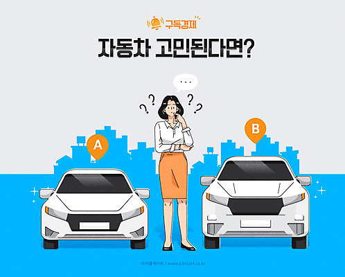 전신 여자 하늘색 일러스트 자동차 한명 서기 성인 타이포그라피 물음표 비교 고민 두대 소형차 구독 중형차 성인여자한명만 구독경제 국내일러스트 AI파일 문자 1 기호 감정 육상교통 컨셉 2 모션 승용차 사람 경제 파란색 여자한명만 성인여자만 파일형식 벡터