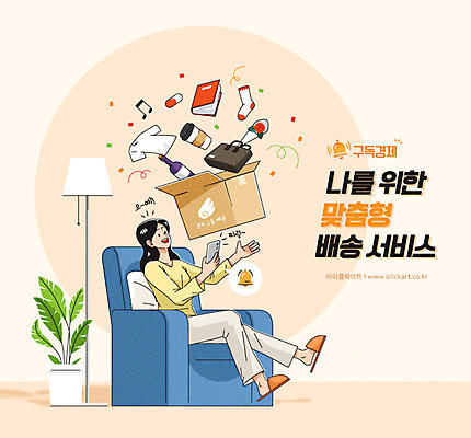 전신 여자 화분 꽃다발 서류가방 일러스트 한명 들기 앉기 성인 타이포그라피 책 스마트폰 소파 주황색 스탠드 알림 배송 와인병 서비스 택배 택배상자 구독 테이크아웃컵 성인여자한명만 구독경제 국내일러스트 AI파일 문자 1 꽃 컬러 의자 가방 모션 병_용기 조명 사람 컵 경제 핸드폰 스마트기기 상자 와인 운송업 여자한명만 성인여자만 파일형식 벡터