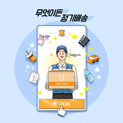 남자 하늘색 셔츠 일러스트 자동차 한명 들기 상반신 성인 타이포그라피 스마트폰 택배기사 클래퍼보드 물병 향수 배송 택배 손모양 클릭 택배상자 구독 알림종 테이크아웃컵 성인남자한명만 구독경제 정기배송 국내일러스트 AI파일 모양 문자 1 육상교통 상의 모션 사람 컵 경제 파란색 핸드폰 스마트기기 상자 화장품 운송업 배달원 물통 남자한명만 성인남자만 파일형식 벡터 손_신체부위