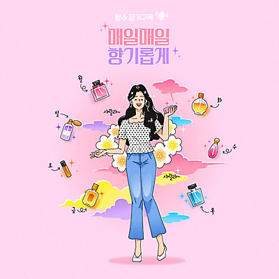 전신 여자 꽃 행복 분홍색 일러스트 한명 서기 들기 성인 타이포그라피 뷰티 일주일 향수 향기 구독 성인여자한명만 뷰티템 구독경제 국내일러스트 AI파일 식물 문자 1 감정 컬러 모션 사람 경제 화장품 냄새 합성어 여자한명만 성인여자만 파일형식 벡터