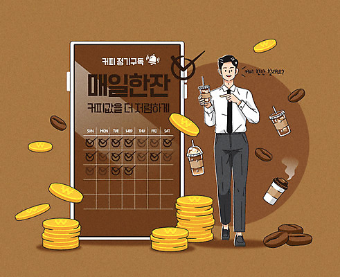 전신 남자 커피 일러스트 한명 들기 성인 타이포그라피 스마트폰 도장 갈색 원두 가리킴 비즈니스맨 포인트 구독 동전탑 테이크아웃컵 출석체크 성인남자한명만 스템프쿠폰 구독경제 국내일러스트 AI파일 문자 1 음료 컬러 비즈니스 모션 사람 손짓 컵 금융 경제 핸드폰 스마트기기 쌓기 동전 직장인 쿠폰 약어 남자한명만 성인남자만 파일형식 벡터 출석