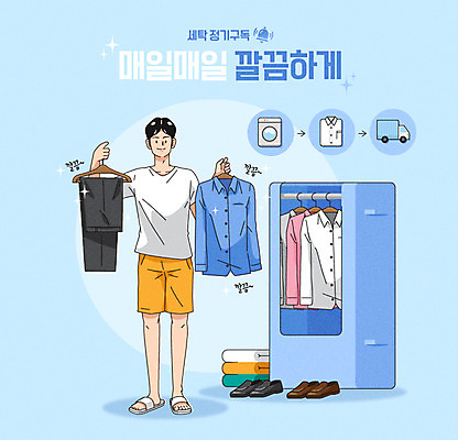 전신 남자 구두 하늘색 셔츠 일러스트 바지 한명 서기 들기 성인 타이포그라피 깨끗함 장롱 빨래 옷걸이 서비스 구독 성인남자한명만 구독경제 국내일러스트 AI파일 문자 1 가구 신발 컨셉 상의 가사 모션 하의 사람 경제 파란색 남자한명만 성인남자만 파일형식 벡터