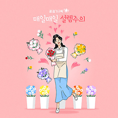 전신 여자 꽃 화분 분홍색 꽃다발 일러스트 한명 들기 성인 타이포그라피 앞치마 하트 꽃집 구독 설렘 플로리스트 한발서기 성인여자한명만 구독경제 국내일러스트 AI파일 모양 식물 직업 문자 1 컬러 모션 서기 사람 경제 상점 여자한명만 성인여자만 파일형식 벡터