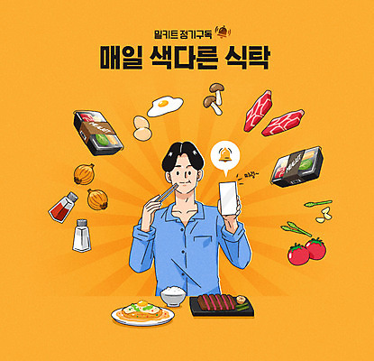 남자 일러스트 식재료 젓가락 밥 스테이크 한명 들기 상반신 성인 타이포그라피 스마트폰 주황색 알람 먹기 보여주기 구독 조미료통 성인남자한명만 밀키트 구독경제 국내일러스트 AI파일 문자 1 음식 컬러 모션 서양음식 수저 통 사람 경제 핸드폰 스마트기기 남자한명만 성인남자만 파일형식 벡터