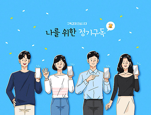 여자 남자 허리손 하늘색 일러스트 들기 여러명 상반신 성인 타이포그라피 스마트폰 알림 손인사 꽃가루 보여주기 구독 성인만 구독경제 국내일러스트 AI파일 문자 포즈 다수 모션 사람 경제 파란색 핸드폰 스마트기기 인사 가루 파일형식 벡터