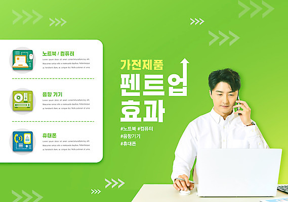 PSD 편집이미지 남자 화살표 음향기기 한명 들기 상반신 성인 타이포그라피 연두색 30대 노트북 스마트폰 컴퓨터 가전제품 한국인 통화 경제성장 성인남자한명만 이미지편집 문자 1 모션 사람 동양인 초록색 장년 경제 전자제품 핸드폰 스마트기기 상승 남자한명만 성인남자만 파일형식