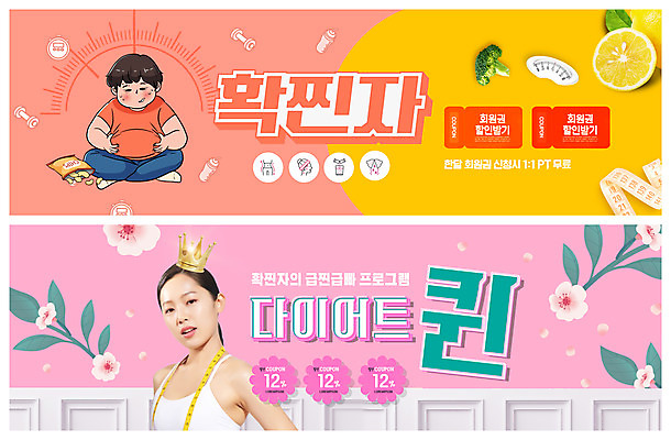 전신 PSD 템플릿 배너 여자 남자 꽃잎 꽃 ZIP 분홍색 웹템플릿 몸매관리 다이어트 왕관 줄자 상반신 20대 성인 두명 과자 한국인 도전 잡기 브로콜리 레몬 비만 체중계 가부좌 뱃살 여왕 이벤트배너 할인쿠폰 의료성형뷰티 웹배너 성인만 빅배너 코랄 확찐자 이미지템플릿 식물 컬러 채소 과일 모션 디저트 자 건강 사람 앉기 동양인 청년 몸매 쿠폰 신조어 파일형식