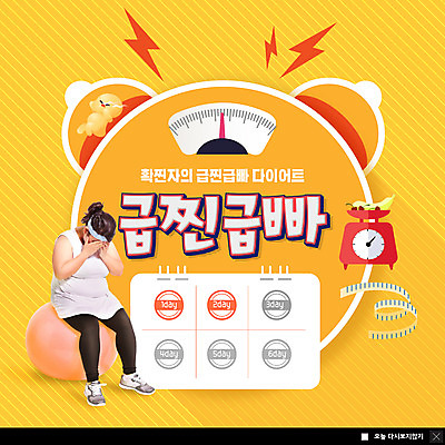 전신 PSD 템플릿 여자 ZIP 웹템플릿 다이어트 팝업 이벤트팝업 웹팝업 저울 한명 앉기 성인 30대 노란색 주황색 한국인 자명종 짐볼 비만 체중계 우울감 체지방 출석체크 성인여자한명만 빅팝업 이미지템플릿 1 감정 시계 컬러 모션 건강 사람 동양인 장년 알람 지방_기름 몸매 약어 여자한명만 성인여자만 파일형식 출석