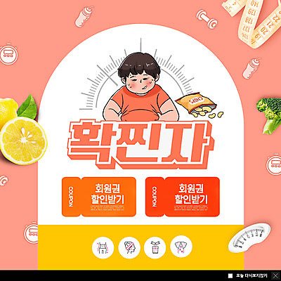 PSD 템플릿 남자 ZIP 웹템플릿 다이어트 팝업 이벤트팝업 웹팝업 줄자 한명 상반신 성인 과자 잡기 브로콜리 레몬 비만 체중계 뱃살 텀블러 할인쿠폰 성인남자한명만 빅팝업 코랄 확찐자 이미지템플릿 1 컬러 채소 과일 모션 디저트 자 건강 사람 컵 몸매 쿠폰 신조어 남자한명만 성인남자만 파일형식