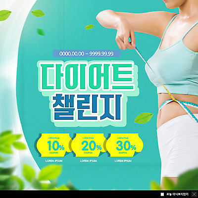 PSD 템플릿 여자 ZIP 웹템플릿 몸매관리 다이어트 나뭇잎 팝업 이벤트팝업 웹팝업 줄자 한명 상반신 20대 성인 운동복 한국인 도전 잡기 치수재기 민트색 할인쿠폰 의료성형뷰티 성인여자한명만 빅팝업 이미지템플릿 1 옷 컬러 잎 모션 자 건강 사람 동양인 청년 쿠폰 여자한명만 성인여자만 파일형식