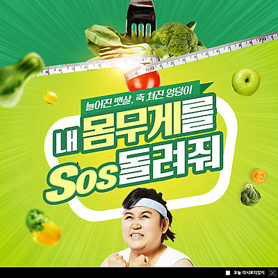 PSD 템플릿 여자 ZIP 웹템플릿 포크 다이어트 토마토 채소 파프리카 팝업 이벤트팝업 웹팝업 줄자 한명 상반신 성인 30대 주먹 한국인 찡그림 사과 몸무게 비만 sos 성인여자한명만 빅팝업 이미지템플릿 1 식기 과일 모션 표정 자 건강 사람 동양인 장년 몸매 구조요청 여자한명만 성인여자만 파일형식